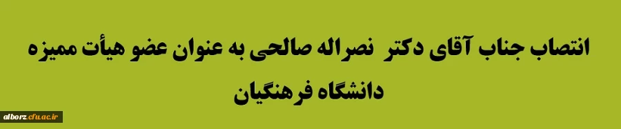 انتصاب جناب آقای دکتر  نصراله صالحی به عنوان عضو هیأت ممیزه دانشگاه فرهنگیان 2