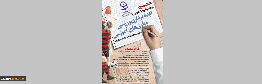 ششمین جشنواره ایده پردازی ورزشی و بازی های آموزشی 2