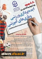 ششمین جشنواره ایده پردازی ورزشی و بازی های آموزشی 3
