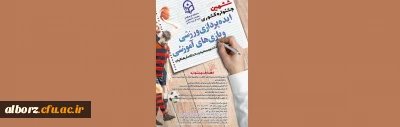 دانشگاه فرهنگیان استان قم برگزار می کند .

ششمین جشنواره ایده پردازی ورزشی و بازی های آموزشی