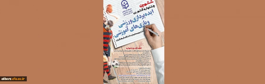 ششمین جشنواره ایده پردازی ورزشی و بازی های آموزشی 2