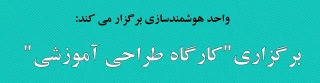 واحد هوشمندسازی برگزار می کند:

برگزاری کارگاه طراحی آموزشی