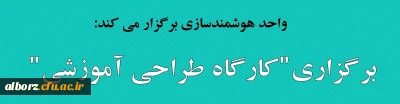 واحد هوشمندسازی برگزار می کند:

برگزاری کارگاه طراحی آموزشی
