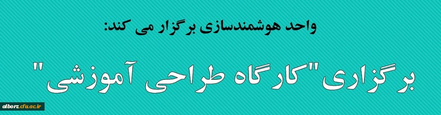 برگزاری"کارگاه طراحی آموزشی"  2