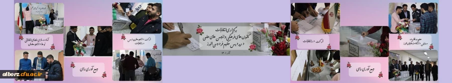 انتخابات کانون های فرهنگی و انجمن های علمی پردیس حکیم فردوسی البرز 2