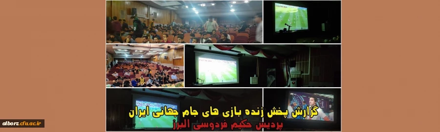 گزارش پخش زنده بازی های جام جهانی برگزار شد. 2