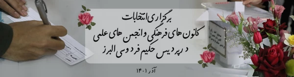 انتخابات کانون های فرهنگی و انجمن های علمی پردیس حکیم فردوسی البرز 2