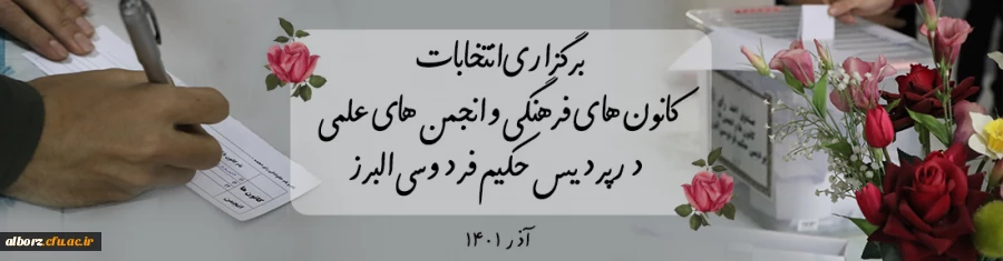 انتخابات کانون های فرهنگی و انجمن های علمی پردیس حکیم فردوسی البرز 2