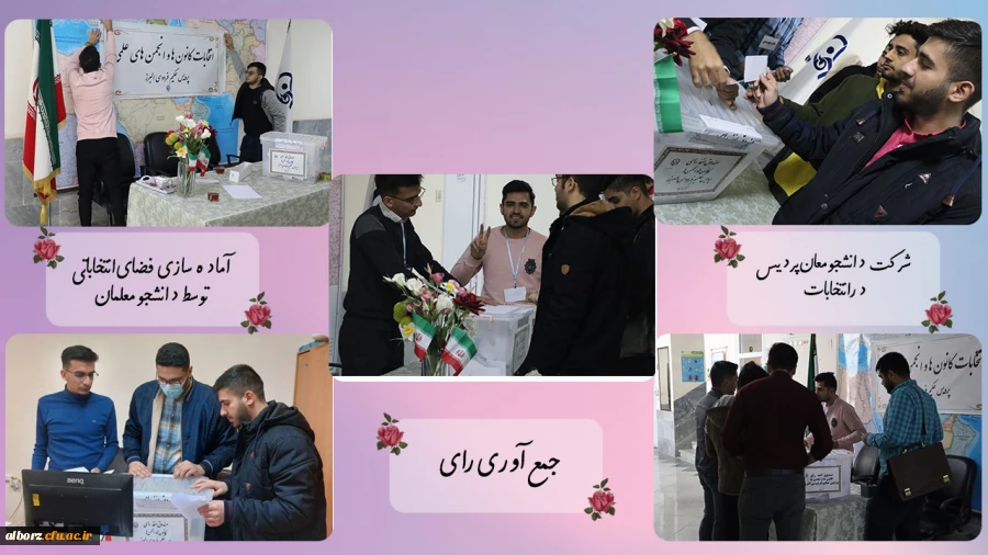 انتخابات کانون های فرهنگی و انجمن های علمی پردیس حکیم فردوسی البرز 3