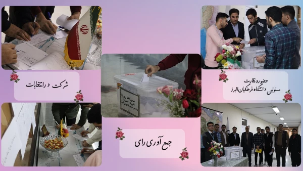 انتخابات کانون های فرهنگی و انجمن های علمی پردیس حکیم فردوسی البرز 4