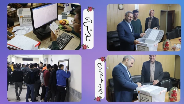 انتخابات کانون های فرهنگی و انجمن های علمی پردیس حکیم فردوسی البرز 5