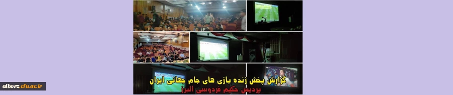 گزارش پخش زنده بازی های جام جهانی برگزار شد. 2