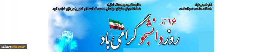 پیام دکتر قبادیان به مناسبت 16 آذر روز بزرگداشت دانشجو 2