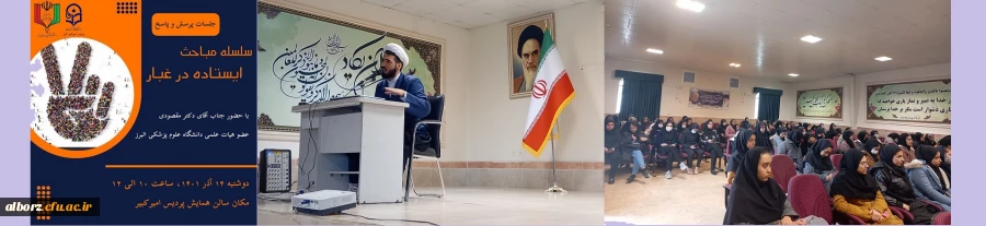 جلسات پرسش و پاسخ سلسه مباحث ایستاده در غبار برگزار گردید. 2