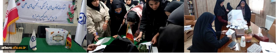 انتخابات کانون های فرهنگی و انجمن های علمی پردیس امیرکبیر 2