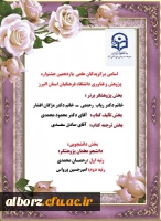اسامی برگزیدگان علمی یازدهمین جشنواره پژوهش و فناوری دانشگاه فرهنگیان استان البرز 2