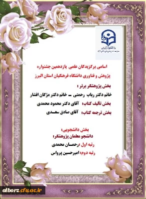 اسامی برگزیدگان علمی یازدهمین جشنواره پژوهش و فناوری دانشگاه فرهنگیان استان البرز