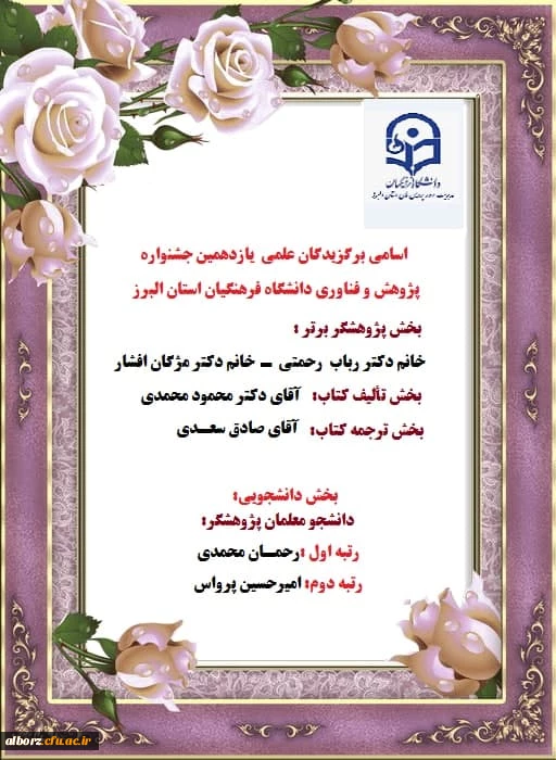 اسامی برگزیدگان علمی یازدهمین جشنواره پژوهش و فناوری دانشگاه فرهنگیان استان البرز 2