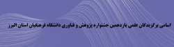 اسامی برگزیدگان علمی یازدهمین جشنواره پژوهش و فناوری دانشگاه فرهنگیان استان البرز 2