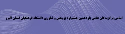 اسامی برگزیدگان علمی یازدهمین جشنواره پژوهش و فناوری دانشگاه فرهنگیان استان البرز 3
