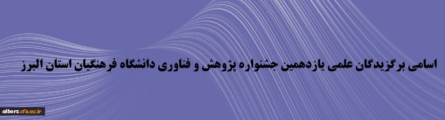 اسامی برگزیدگان علمی یازدهمین جشنواره پژوهش و فناوری دانشگاه فرهنگیان استان البرز 3