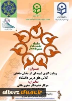 کارگاه روایت کاوی شیوه ای اثربخش ساختن کلاس های درس دانشگاه 2