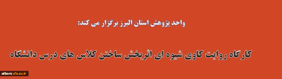 کارگاه روایت کاوی شیوه ای اثربخش ساختن کلاس های درس دانشگاه 2