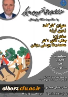 سلسله نشست های علمی و تخصصی به مناسبت هفته پژوهش 9