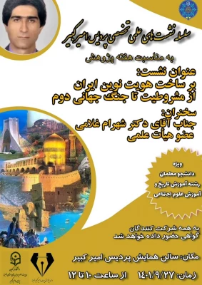 سلسله نشست های علمی و تخصصی به مناسبت هفته پژوهش 11