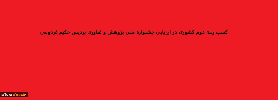 کسب رتبه دوم کشوری در ارزیابی جشنواره ملی پژوهش و فناوری  پردیس حکیم فردوسی را تبریک عرض می نماییم . 2