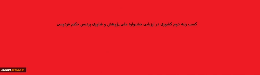 کسب رتبه دوم کشوری در ارزیابی جشنواره ملی پژوهش و فناوری  پردیس حکیم فردوسی را تبریک عرض می نماییم . 2