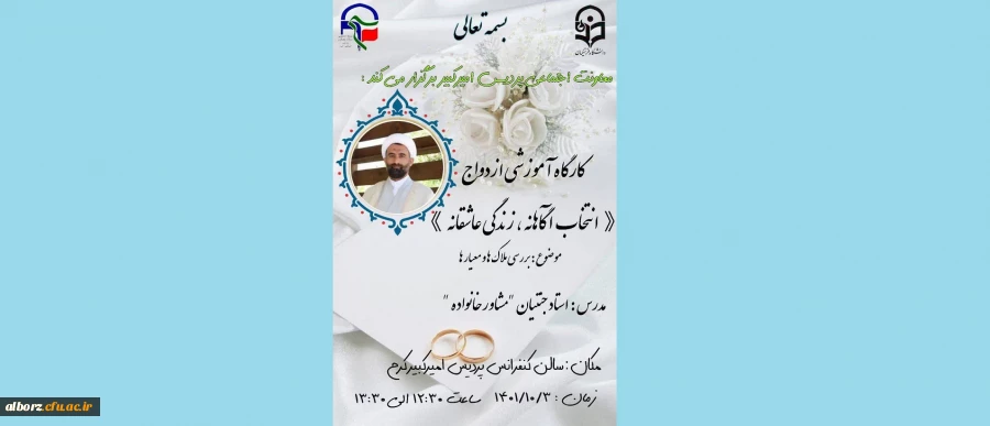 کارگاه آموزشی ازدواج «انتخاب آگاهانه ،زندگی عاشقانه» با موضوع: بررسی ملاکها و معیارها با حضور استاد جنتیان«مشاورخانواده» 2