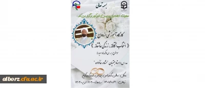 کارگاه آموزشی ازدواج «انتخاب آگاهانه ،زندگی عاشقانه» با موضوع: بررسی ملاکها و معیارها با حضور استاد جنتیان«مشاورخانواده»