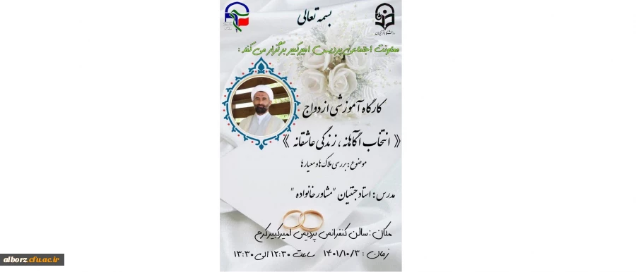 کارگاه آموزشی ازدواج «انتخاب آگاهانه ،زندگی عاشقانه» با موضوع: بررسی ملاکها و معیارها با حضور استاد جنتیان«مشاورخانواده» 2