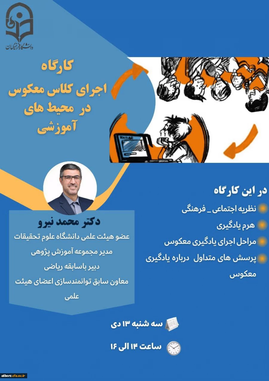  وبینار "اجرای کلاس معکوس در محیط های آموزشی" 2
