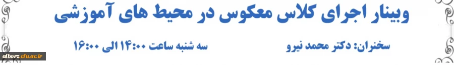  وبینار "اجرای کلاس معکوس در محیط های آموزشی" 2