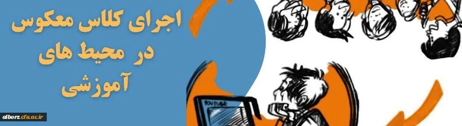  وبینار "اجرای کلاس معکوس در محیط های آموزشی" 2