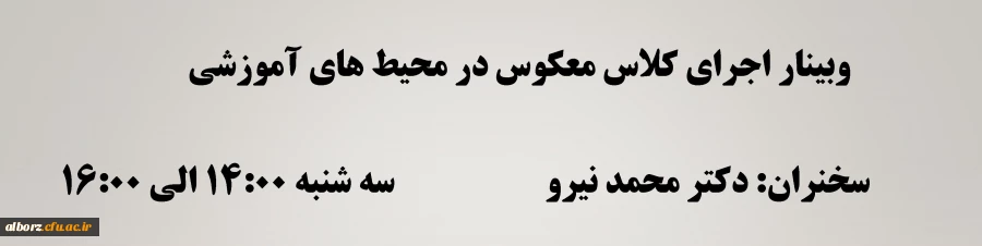  وبینار "اجرای کلاس معکوس در محیط های آموزشی" 2