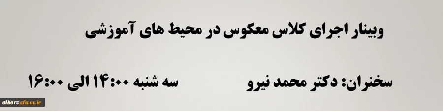  وبینار "اجرای کلاس معکوس در محیط های آموزشی" 2