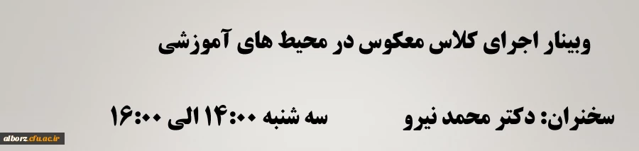  وبینار "اجرای کلاس معکوس در محیط های آموزشی" 2