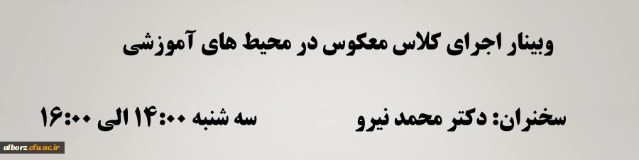  وبینار "اجرای کلاس معکوس در محیط های آموزشی" 2