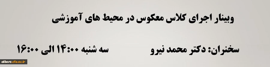  وبینار "اجرای کلاس معکوس در محیط های آموزشی" 2