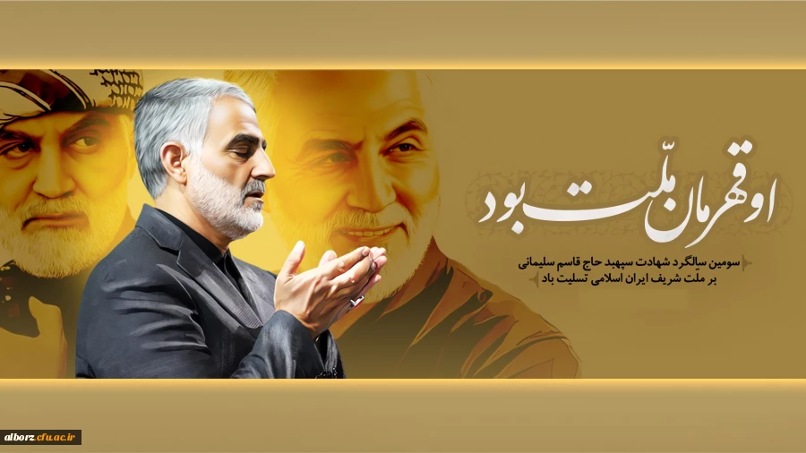 سومین سالگرد شهادت سردار اسلام سپهبد شهید حاج قاسم سلیمانی تسلیت باد. 2