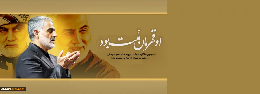 سومین سالگرد شهادت سردار اسلام سپهبد شهید حاج قاسم سلیمانی تسلیت باد. 2