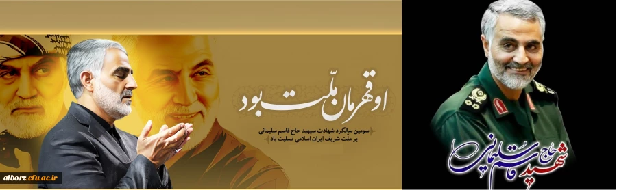 سومین سالگرد شهادت سردار اسلام سپهبد شهید حاج قاسم سلیمانی تسلیت باد. 2