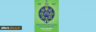 آیین رونمایی از کتاب اعضاء هیأت علمی و مأمورین آموزشی