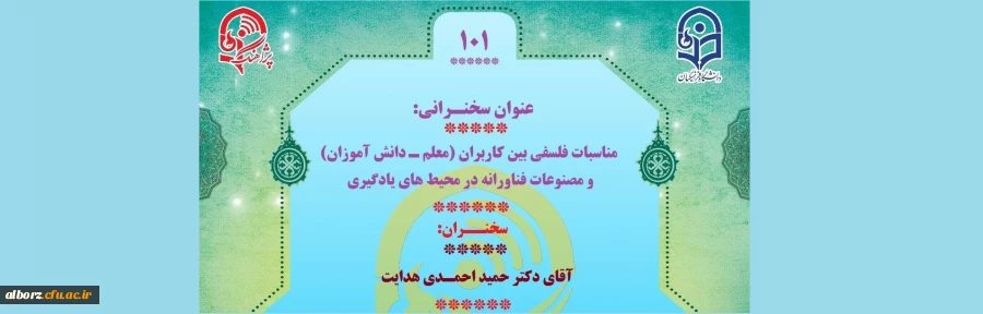 برگزاری پژآهنگ با سخنرانی آقای دکتر حمید احمدی هدایت عضو هیأت علمی دانشگاه فرهنگیان برگزار خواهد شد. 2