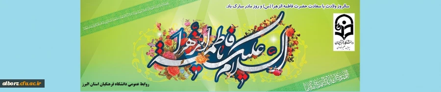 میلاد فرخنده و با سعادت صدیقه کبری، حضرت فاطمه زهرا (سلام الله علیها) و هفته ی بزرگداشت مقام زن و روز مادر را به همه مادران تبریک و تهنیت می گوئیم. 2