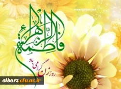 ولادت حضرت فاطمه زهرا س