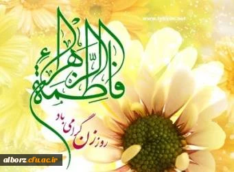 ولادت حضرت فاطمه زهرا س